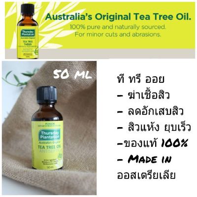 Thursday Plantation Tea Tree Oil 50 ml ทีทรีออย ออสเตรียเลีย