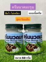 ครีมมะรุม แก้ปวดเมื่อย สูตรร้อนเย็น เนื้อครีมซึมไว ขนาด 50 กรัม(จำนวน 1 ขวด)