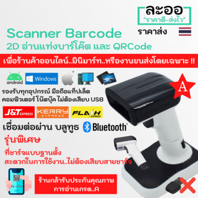 N2DBT4-01 เกรด A **สแกนเนอร์ บาร์โค๊ด บลูทูธ Scanner Barcode 2D Bluetooth รองรับ Android,iOS,Windows ใช้ได้ทุกอ่านได้ทั้งบาร์โค๊ตและQRCode อ่านผ่านหน้าจอมือถือ