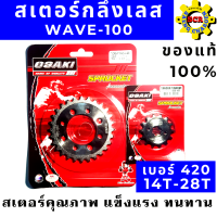 สเตอร์เลส 420 หน้า/หลัง OSAKI สำหรับ มอเตอร์ไซค์ สเตอร์WAVE-100 เก่า่ DREAM เก่า สเตอร์เวฟ มีเบอร์ให้เลือก 28-34T ของแท้ 100% สินค้าคุณภาพ ตรงปก ส่งเร็ว