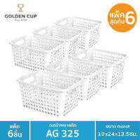 GOLDEN CUP ตะกร้าขนาดเล็ก AG325 แพ็ค6 ขนาด 19x24x13.5 cm.