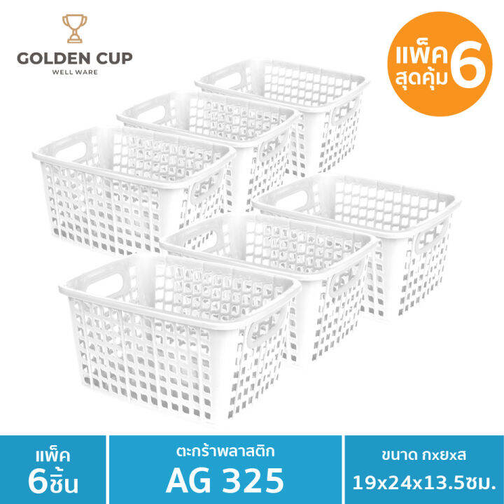 golden-cup-ตะกร้าขนาดเล็ก-ag325-แพ็ค6-ขนาด-19x24x13-5-cm