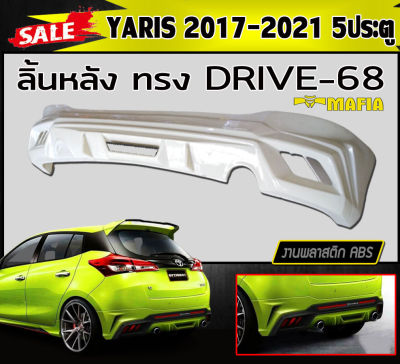 ลิ้นหลัง สเกิร์ตหลัง YARIS 2017-2021 (5ประตู) ทรงDRIVE-68 พลาสติกABS (งานดิบไม่ทำสี)