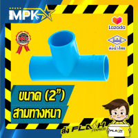 ? ข้อต่อสามทาง PVC หนา ( 2" ) ?