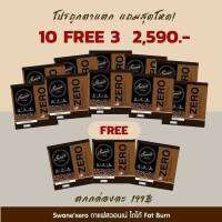 กาแฟสวอนเน่ 10 แถม 3 โปรนี้คุ้มสุดในราคาตัวแทนขาย สูตรหญ้าหวาน ไม่มีไขมันทรานส์ ไม่มีคอเรสเตอรอล อร่อยเข้มถึงรสกาแฟสายพันธุ์อาราบิก้า