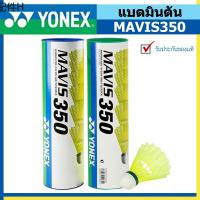 ♫จัดส่งภายใน 24 ชั่วโมง Yonex แบตมินตัน แบดมินตัน ลูกแบดมินตัน YONEX รุ่น MAVIS 350 หลอด 6 ลูก♕