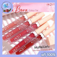 In2It Bora Bora Colour Tint 2g ลิปทินท์ เนื้อครีม เม็ดสีแน่นให้ลุคแมทต์เบาสบายไม่หนักริมฝีปาก คงความชุ่มชื้น ไม่แห้ง ไม่เป็นขุย ติดทนตลอดวัน มี5สี