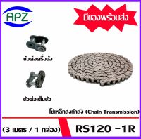 โซ่เหล็ก RS120-1R  โซ่เดี่ยว โซ่ส่งกำลัง RS120 ( Transmission Roller chain ) ข้อต่อโซ่เต็มข้อ CL120-1R  ข้อต่อโซ๋ครึ่งข้อ OL120-1R  ข้อต่อโซ่  จำหน่ายโดย Apz