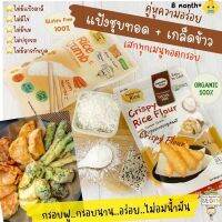 เซตคู่หู “แป้งข้าว &amp; เกล็ดข้าว” สำหรับชุบทอด GlutenFree 100%แสนอร่อย ทำจากข้าว ไม่มีวัตถุกันเสีย