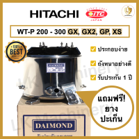 ถังปั๊มน้ำแสตนเลส DAIMOND สำหรับปั๊มน้ำ HITACHI, ITC รุ่น WT-P 200-300 GX,GX2,GP,XS (รุ่นใหม่) อะไหล่ปั๊มน้ำคุณภาพดี