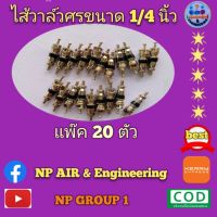 HOT** ไส้ศรวาล์วลูกศรสำหรับน้ำยาR-410a ส่งด่วน วาล์ว รถยนต์ วาล์ว น้ำ รถ