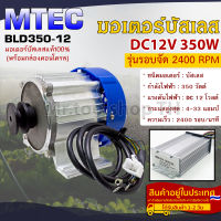 มอเตอร์บัสเลส(รุ่นรอบจัด) ติดมู่เล่+พร้อมกล่องคอนโทรล 12VDC 350W 2400RPM แบรนด์ MTEC สำหรับปั๊มเพลาลอย,รถไฟฟ้า,ฯ(พร้อมกล่องคอนโทล)