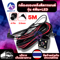 กล้องมองหลังติดรถยนต์ รุ่น 4Pin+LED (ไม่มีสายดำ) 5M บันทึกและถอยหลัง กล้องมองหลัง กล้องมองหลังติดรถ กล้องถอยหลัง กล้องติดรถยนต์