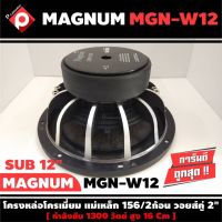 ลำโพงซับวูฟเฟอร์ติดรถยนต์ 12”นิ้วลำโพงเบส Subwoofer ยี่ห้อ MAGNUM รุ่น MGN-W12 เบสหนัก เหล็กหล่อ วอยซ์คู่ ขนาด 12นิ้ว ราคาต่อดอก