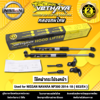 โช้คค้ำฝากระโปรงหน้า VETHAYA รุ่น NISSAN NAVARA NP300 ปี 2014 - 2018 ( 653/E4 ) รับประกัน 2 ปี