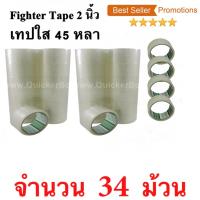 34 ม้วน  เทปกาว เทปใสปิดกล่อง Fighter Tape ยาว 45 หลา/ม้วน