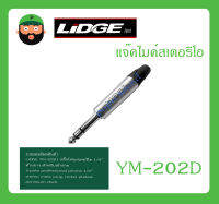 Plug-Jack แจ๊คไมค์สเตอริโอ รุ่น YM-202D ยี่ห้อ LIDGE สินค้าพร้อมส่ง ส่งไวววว ของแท้ 100% แจ๊คไมค์สเตอริโอ 1/4 ท้ายยาง