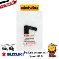 ❗️❗️ SALE ❗️❗️ ปลั๊กหัวเทียน CAP, SPARK PLUG แท้ Suzuki Shooter 115 Fi / Smash 115 Fi - FV115 | SUZUKIGPART !! หัวเทียน Spark Plugs มาตรฐาน เอนกประสงค์ แข็งแรง ทนทาน บริการเก็บเงินปลายทาง ราคาถูก คุณภาพดี โปรดอ่านรายละเอียดก่อนสั่ง