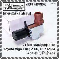 (ราคา /1 ชิ้น)***ราคาพิเศษ***วาว์ลควบคุมสูญญากาศลิ้นปีกผีเสื้อ (Vacuum throttle Valve) แท้ Toyota Vigo ดีเซล 1KD,2KD  ปี2000-2004 (ตัว สีเงิน ปลั๊กน้ำตาล ) OE : 12184