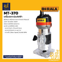 BERALA MT-370 เครื่องเซาะร่องไฟฟ้า เร้าเตอร์ MT370 ทริมเมอร์ เครื่องเซาะร่อง ไฟฟ้า