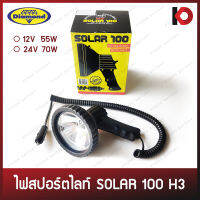 ไฟสปอร์ตไลท์มือถือ SOLAR100 สปอตไลท์ แบบพกพา ต่อกับรถยนต์ หลอด H3 ขนาด 12V55W / 24V70W ยี่ห้อ DIAMOND (ตราเพชร)