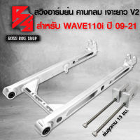 สวิงอาร์มย่น เจาะข้างยาวตลอด V.2 WAVE-110i,DREAM SUPER CUB ย่นสุด เจาะยาว,คานกลมเจาะ สีเงิน กูลุย