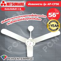 MITSUMARU (PCM) พัดลมแขวนเพดาน 56 นิ้ว รุ่น AP-CF56