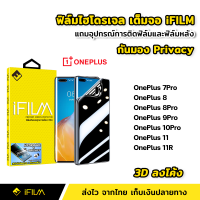 iFilm ฟิล์มไฮโดรเจล TPU แบบ กันมอง OnePlus 1+ OnePlus7Pro OnePlus8 OnePlus8Pro OnePlus9Pro OnePlus10Pro OnePlus11 OnePlus11R 5G 3Dลงโค้ง ฟิล์มกันมอง ฟิล์มกันเสือก Film Privacy ฟิล์มTPU