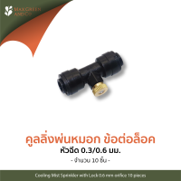 คูลลิ่งพ่นหมอกทองเหลือง 0.3/0.6มม.พร้อมข้อต่อล็อค 4มม.10ชุด