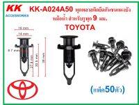 KK-A024A50 (แพ็ค50ตัว)  พุกพลาสติกยึดกันชนแผงบังหม้อน้ำ สำหรับรูพุก 9 มม. TOYOTA