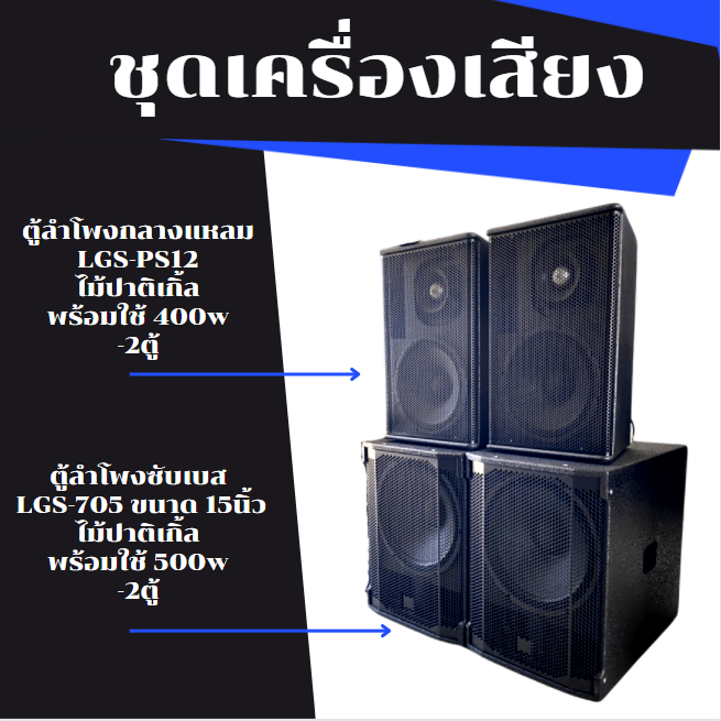 ชุดเครื่องเสียง2-2-พร้อมใช้งาน-ถูกที่สุด-15-990