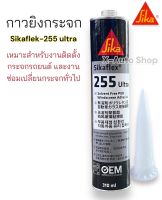 Sika 255 หลอดแข็ง 310ML ใช้งานง่าย ของแท้ 100% จากญี่ปุ่น กาวโพลียูรีเทนประสิทธิภาพสูงจาก SIKA สำหรับติดกระจก