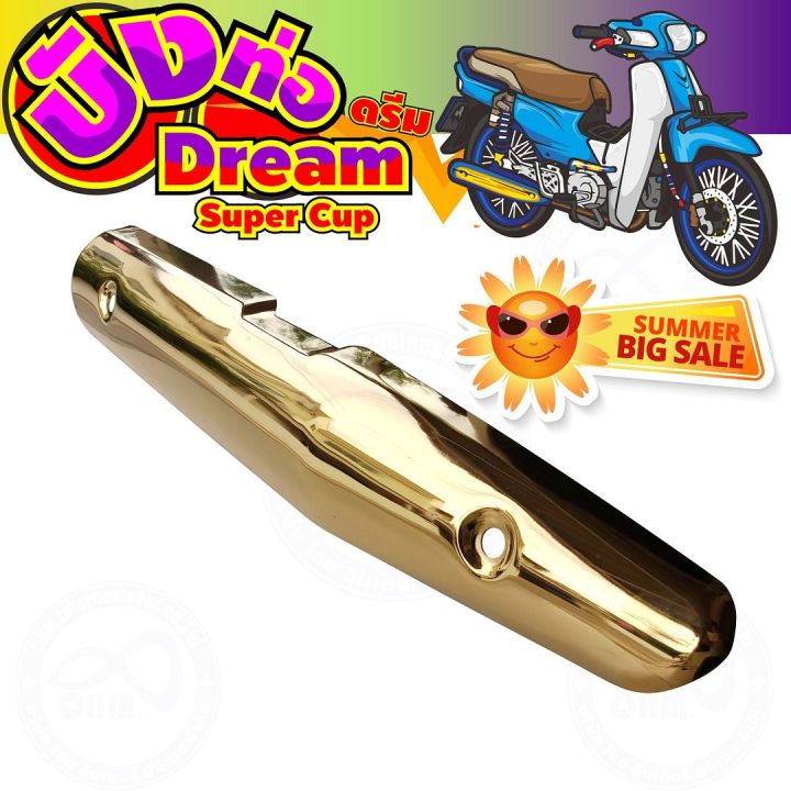 แผงร้อนท่อเหล็ก-สีทอง-รุ่น-dream-super-cub-สำหรับ-ร้านของตกแต่ง-กันร้อนท่อ