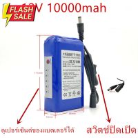 แบตเตอรี่ battery rechargeble 12V 10000mAh แบบมีสวิตช์ปิดเปิดแล้วดูเปอร์เซ็นต์ของแบตเตอรี่ได้ (แถม adapter) #แบตโทรศัพท์  #แบต  #แบตเตอรี  #แบตเตอรี่  #แบตมือถือ