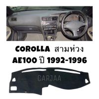 พรมปูคอนโซลหน้ารถ รุ่น โตโยต้า โคโรลล่า สามห่วง(AE100-101) ปี 1992-1996 : Toyota Corolla