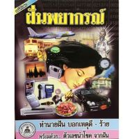 ฝันพยากรณ์ ตำราทำนายฝัน เล่มเล็ก