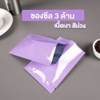 ซองซีล3ด้าน ซองซีล ซองซีลเมล็ดกาแฟ ซองกาแฟ เนื้อเงา สีม่วง (100 ใบ)