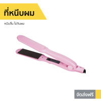 ?ขายดี? ที่หนีบผม Iwachi หนีบลื่น ไม่กินผม GY-0623 - ที่หนีบผมตรง เครื่องหนีบผม เครื่องรีดผม ที่รีดผม ที่หนีบผมอันเล็ก ที่หนีบผมมินิ ที่หนีบผมเล็ก ที่หนีบผมเกาหลี ที่หนีบผมเล็ก ที่หนีบผมมินิ ที่หนีบผมพกพา เครื่องหนีบผมพกพา hair straightener