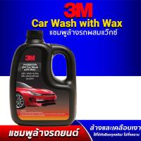 ่ส่งฟรี 3M แท้ แชมพูล้างรถ น้ำยาล้างรถ สูตรผสมแวกซ์ 2 in 1 ทั้งล้างและเคลือบเงาในขั้นตอนเดียว 3M CAR WASH WITH WAX