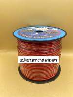 สายแบต ทองแดงผสม MITSUMI สายเบอร์ 6SQ.MM./8SQ.MM.  (ราคาต่อ 1เมตร/5เมตร) สำหรับงานติดตั้งเครื่องเสียงรถยนต์ งานเดินสายไฟเพาเวอร์แอมป์