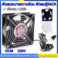 【จัดส่งจากกทม】‍️พัดลมระบายความร้อน พัดลมตู้RACK ตัวลมAC SQUON 12Cm 220-240V ปลั่กเสียบไฟบ้าน