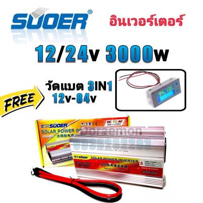 SUOER Inverter 12/24v 3000w (+วัดแบต) อินเวอร์เตอร์ แปลงไฟ 12/24v ออก 220V แปลงไฟรถยนต์ เป็น ไฟบ้าน