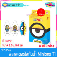 (จำนวน 1 กล่อง) SOS Plus Minions T1 (บรรจุ 6 แผ่น/กล่อง) เอสโอเอส พลัส มินเนี่ยน พลาสเตอร์ ใส ปิดแผล กันน้ำ พลาสเตอร์ยา พลาสเตอร์กันน้ำ ลายการ์ตูน