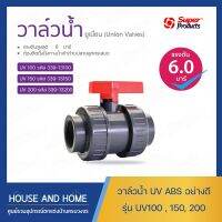 ยูเนี่ยนวาล์ว PVC อย่างดี (เกลียวใน) รุ่น UV SUPER PRODUCT