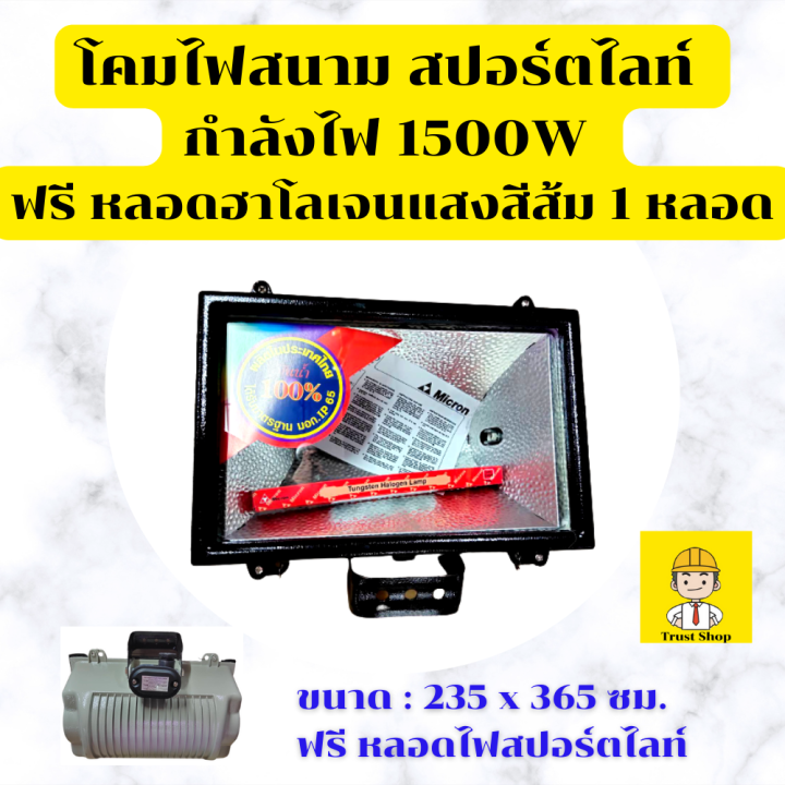 micron-โคมไฟสปอร์ตไลท์-โคมไฟสนาม-สปอตไลท์220v-1500w-ผลิตในประเทศไทย-ได้รับมาตรฐานมอก-ip-65-เฉพาะโคม-ไม่รวมสายไฟ-แถม-หลอดไฟสปอร์ตไลท์-แสงสีส้ม