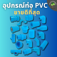 ข้อต่อ PVC พีวีซี 1/2นิ้ว(4 หุน หรือ 18 มม.) ข้อต่อท่อ