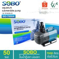 พร้อมส่ง โปรโมชั่น ปั๊มน้ำ SOBO BO-7000A ประหยัดไฟ ECO Water Pump 50 W ปั๊มน้ำพุ ปั๊มน้ำตก ปั๊มแช่ ปั๊มบ่อปลา BY วสันต์อุปกรณ์ปลาสวยงาม ส่งทั่วประเทศ ปั๊ม น้ำ ตู้ ปลา