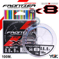 สาย PE YGK FRONTIER X8 MULTI COLOR ผลิตในประเทศญี่ปุ่น