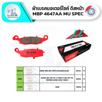 NEXZTER MU SPEC 4647AA ผ้าเบรคหน้าฝั่งขวา KAWASAKI ER650,NINJA650,VERSYS650,W800,VOLCAN/SUZUKI GLADIUS ABS(Y06-16),V-STORM XT ABS(Y04-18),INTRUDER CLASSIC(400cc-1000cc)/CFMOTO 400NK ผ้าเบรค เบรคและช่วงล่าง