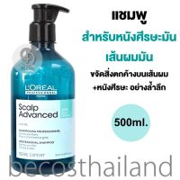 L’Oreal Professionnel Serie Expert Scalp Advanced Anti-Oiliness Professional Shampoo 500ml. แชมพูเนื้อใส สำหรับเส้นผมและหนังศีรษะมัน